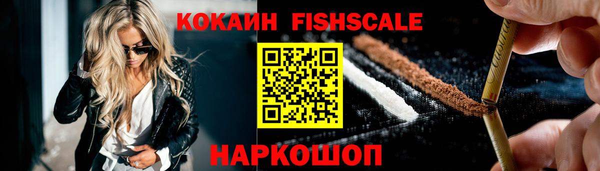 КОКАИН Fish Scale  Cocaine Fish Scale  Вход с VPN  Дедовск 